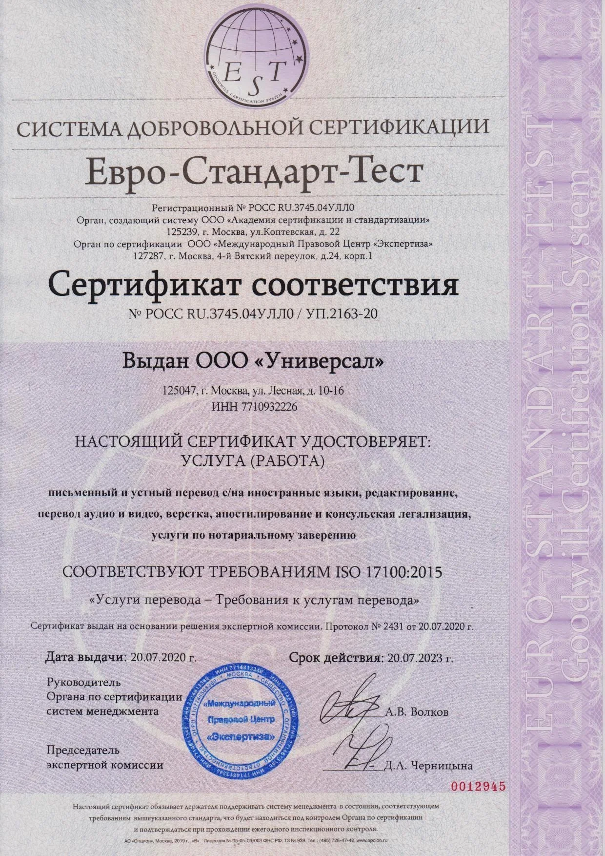 Сертификат ISO 17100:2015