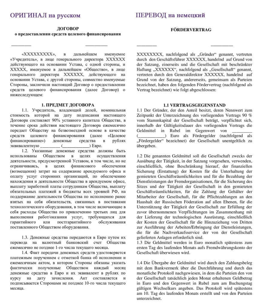 Пример перевод юридических документов с русского на немецкий